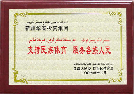 支持民族體育、服務各族人民