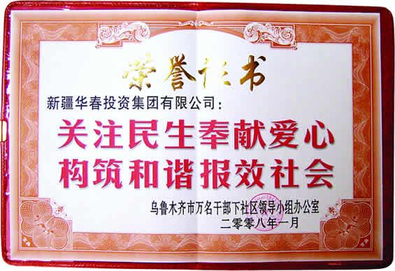 “關注民生奉獻愛心、構筑和諧報效社會”榮譽證書