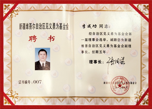 自治區見義勇為基金會理事會副理事長