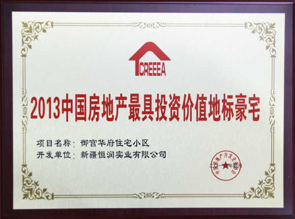 2013中國房地產最具投資價值地標豪宅