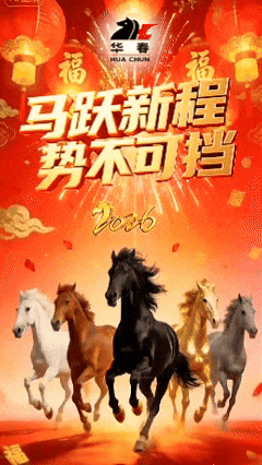 新春獻辭：馬躍新程 勢不可擋